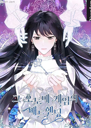 乙女游戏的悲惨结局 乙女游戏的悲惨结局