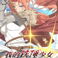 我的铁锤少女 我的铁锤少女