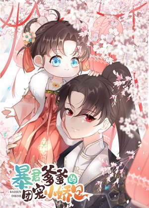 暴君爹爹的团宠小娇包 暴君爹爹的团宠小娇包