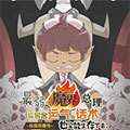 最弱的魔界总理只要靠运气和话术也一定能生存下去。~战国恳魔传~ 最弱的魔界总理只要靠运气和话术也一定能生存下去。~战国恳魔传~