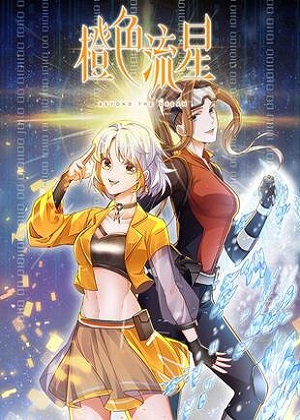橙色流星 橙色流星