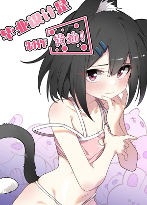 毕业设计是，制作黄油！