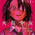 火伤少女 火伤少女