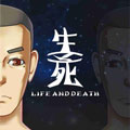 生、死 生、死