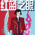 红蓝之眼 红蓝之眼