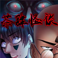 茶肆怪谈 茶肆怪谈