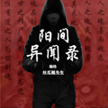 阳间异闻录 阳间异闻录